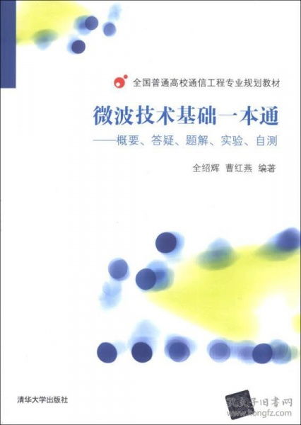 《微波技术基础一本通》学习指南 从理论到实践的系统化路径