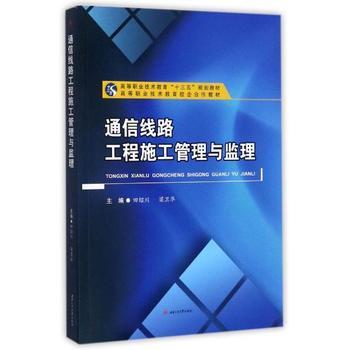 《通信线路工程施工管理与监理》——田绍川著作的专业价值与应用前景