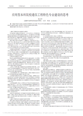 应用型本科院校通信工程特色专业建设的思考