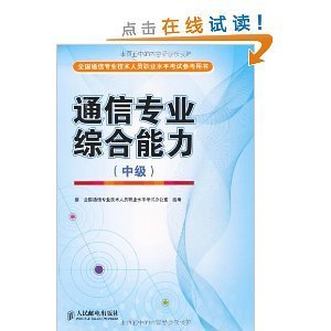 通信工程师必备 深度解读《通信专业综合能力（中级）》考试用书