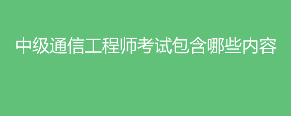 通信工程技术在教师招聘考试中的定位与备考策略